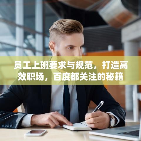 員工上班要求與規(guī)范，打造高效職場，百度都關(guān)注的秘籍