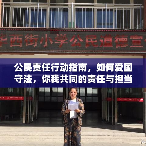 公民責任行動指南，如何愛國守法，你我共同的責任與擔當