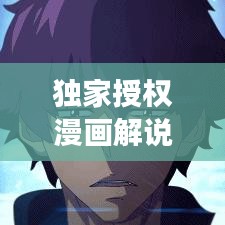 獨(dú)家授權(quán)漫畫解說，獨(dú)特交融的魅力展現(xiàn)