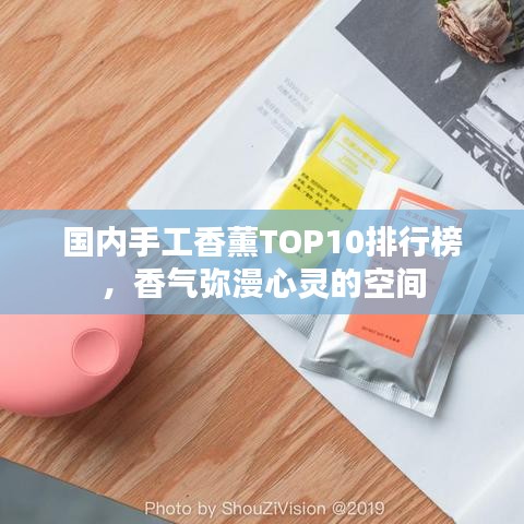 國(guó)內(nèi)手工香薰TOP10排行榜，香氣彌漫心靈的空間