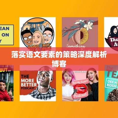 落實(shí)語(yǔ)文要素的策略深度解析博客