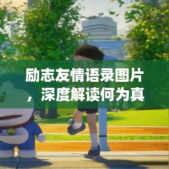 勵(lì)志友情語錄圖片，深度解讀何為真摯友情的力量