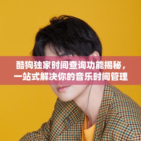 酷狗獨(dú)家時(shí)間查詢功能揭秘，一站式解決你的音樂(lè)時(shí)間管理需求