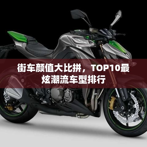 街車顏值大比拼，TOP10最炫潮流車型排行