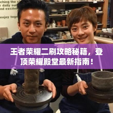 王者榮耀二刷攻略秘籍，登頂榮耀殿堂最新指南！