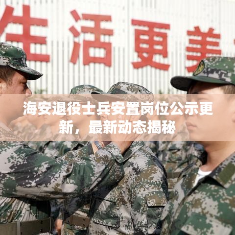 海安退役士兵安置崗位公示更新，最新動(dòng)態(tài)揭秘