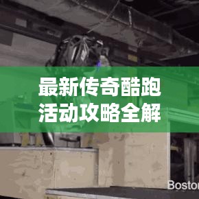 最新傳奇酷跑活動(dòng)攻略全解析，玩轉(zhuǎn)活動(dòng)，贏取豐厚獎(jiǎng)勵(lì)！