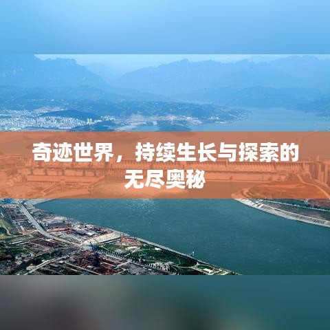 奇跡世界，持續(xù)生長(zhǎng)與探索的無盡奧秘