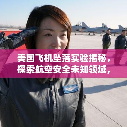 美國(guó)飛機(jī)墜落實(shí)驗(yàn)揭秘，探索航空安全未知領(lǐng)域，保障飛行安全