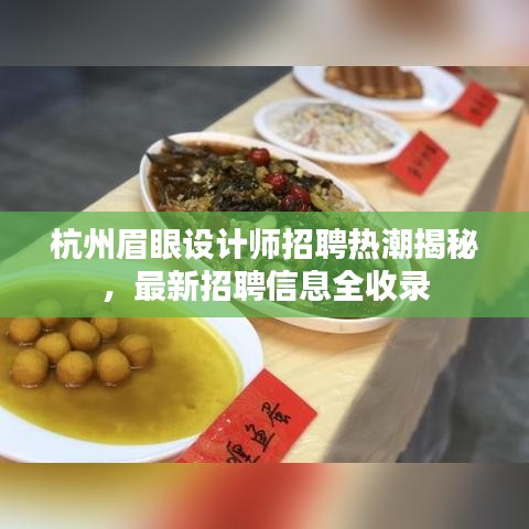 杭州眉眼設(shè)計(jì)師招聘熱潮揭秘，最新招聘信息全收錄