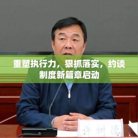 重塑執(zhí)行力，狠抓落實(shí)，約談制度新篇章啟動(dòng)