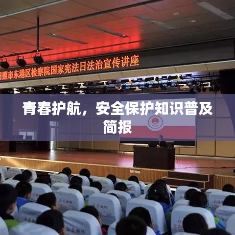 青春護(hù)航，安全保護(hù)知識(shí)普及簡報(bào)