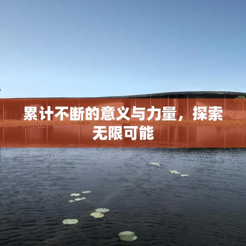 累計(jì)不斷的意義與力量，探索無限可能