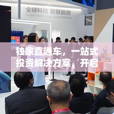 獨(dú)家直通車(chē)，一站式投資解決方案，開(kāi)啟財(cái)富新紀(jì)元
