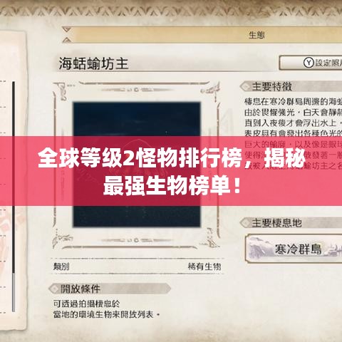 全球等級(jí)2怪物排行榜，揭秘最強(qiáng)生物榜單！