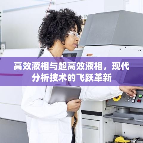 高效液相與超高效液相，現(xiàn)代分析技術(shù)的飛躍革新