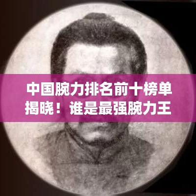 中國腕力排名前十榜單揭曉！誰是最強(qiáng)腕力王？
