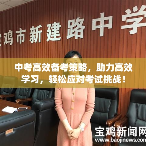 中考高效備考策略，助力高效學(xué)習(xí)，輕松應(yīng)對(duì)考試挑戰(zhàn)！