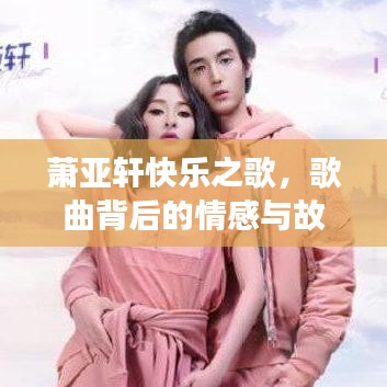 蕭亞軒快樂之歌，歌曲背后的情感與故事回顧