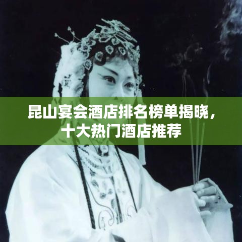 昆山宴會(huì)酒店排名榜單揭曉，十大熱門酒店推薦