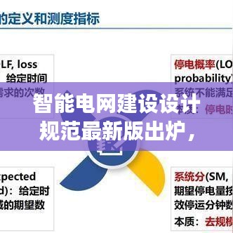 智能電網(wǎng)建設(shè)設(shè)計(jì)規(guī)范最新版出爐，應(yīng)用與未來(lái)展望