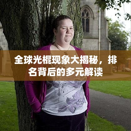 全球光棍現(xiàn)象大揭秘，排名背后的多元解讀