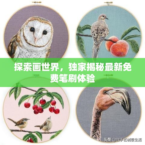 探索畫世界，獨(dú)家揭秘最新免費(fèi)筆刷體驗(yàn)