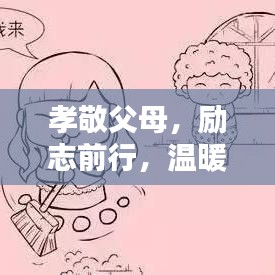 孝敬父母，勵(lì)志前行，溫暖心靈的智慧語(yǔ)錄