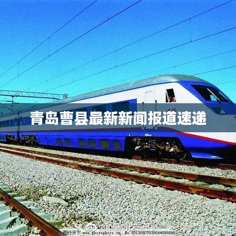 青島曹縣最新新聞報(bào)道速遞