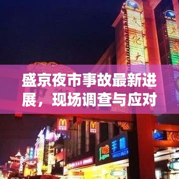 盛京夜市事故最新進(jìn)展，現(xiàn)場(chǎng)調(diào)查與應(yīng)對(duì)舉措深度解析（2020年）