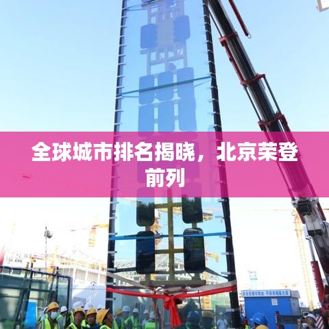 全球城市排名揭曉，北京榮登前列