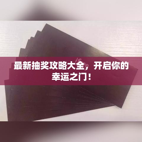 最新抽獎攻略大全，開啟你的幸運(yùn)之門！