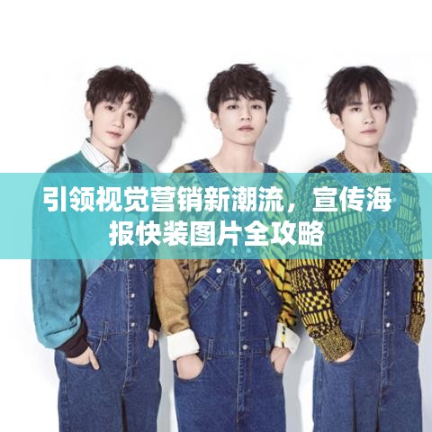 引領(lǐng)視覺營銷新潮流，宣傳海報(bào)快裝圖片全攻略