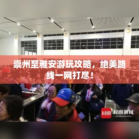 崇州至雅安游玩攻略，絕美路線一網(wǎng)打盡！