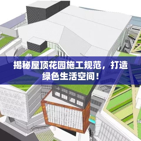 揭秘屋頂花園施工規(guī)范，打造綠色生活空間！