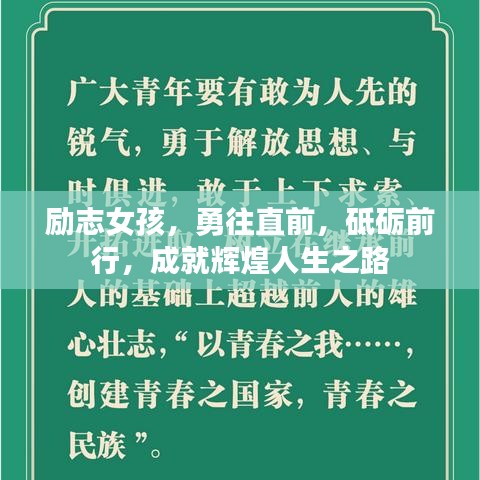 勵志女孩，勇往直前，砥礪前行，成就輝煌人生之路