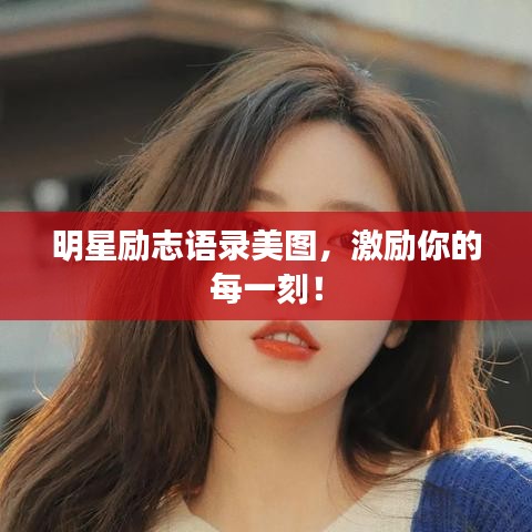 明星勵(lì)志語錄美圖，激勵(lì)你的每一刻！