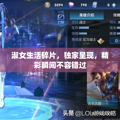 淑女生活碎片，獨(dú)家呈現(xiàn)，精彩瞬間不容錯(cuò)過(guò)