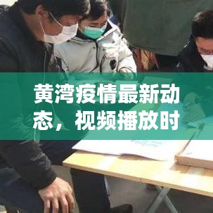 黃灣疫情最新動態(tài)，視頻播放時間與相關(guān)情況深度解析