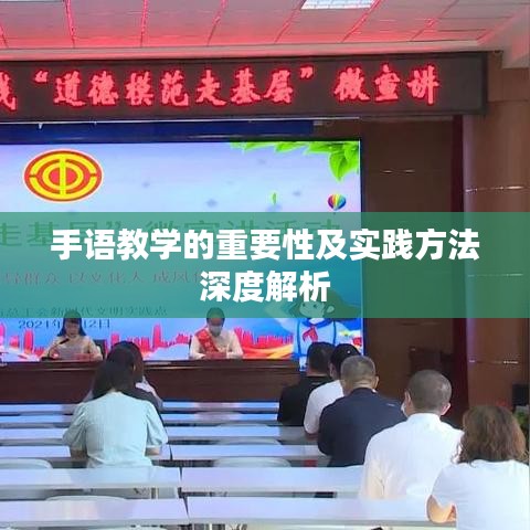 手語(yǔ)教學(xué)的重要性及實(shí)踐方法深度解析