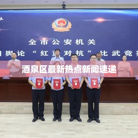 酒泉區(qū)最新熱點(diǎn)新聞速遞