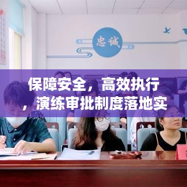 保障安全，高效執(zhí)行，演練審批制度落地實施