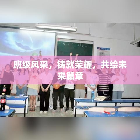 班級(jí)風(fēng)采，鑄就榮耀，共繪未來篇章