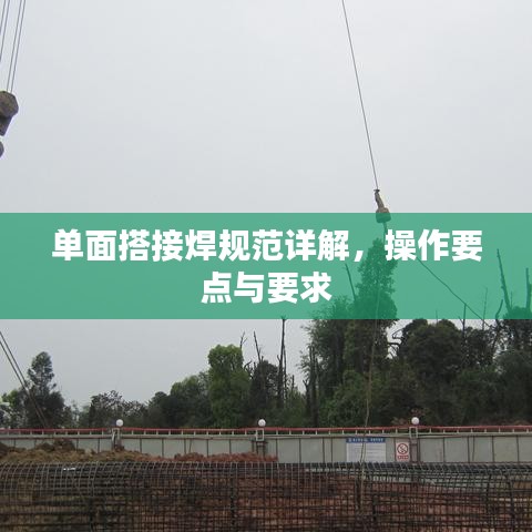 單面搭接焊規(guī)范詳解，操作要點(diǎn)與要求