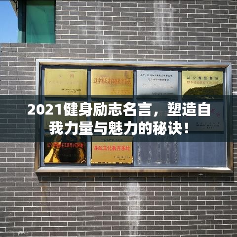 2021健身勵(lì)志名言，塑造自我力量與魅力的秘訣！