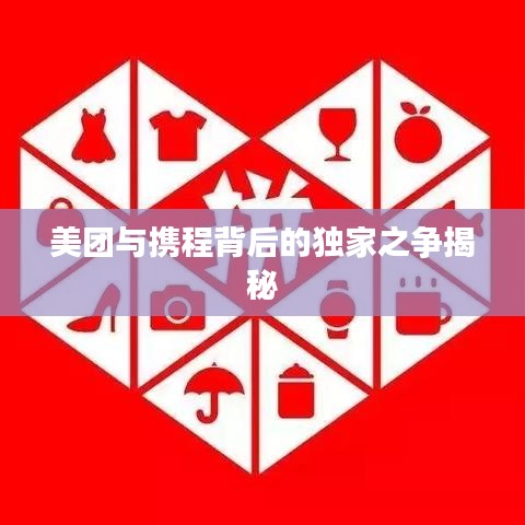 美團(tuán)與攜程背后的獨家之爭揭秘