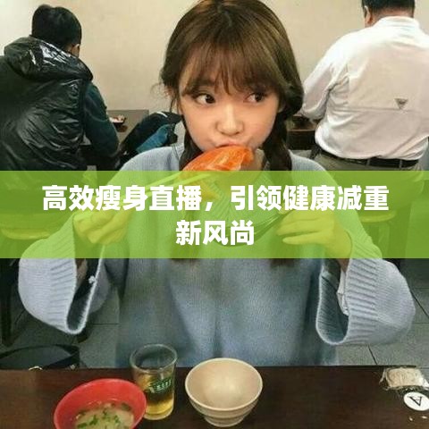 高效瘦身直播，引領(lǐng)健康減重新風(fēng)尚