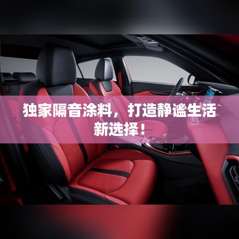 獨家隔音涂料，打造靜謐生活新選擇！