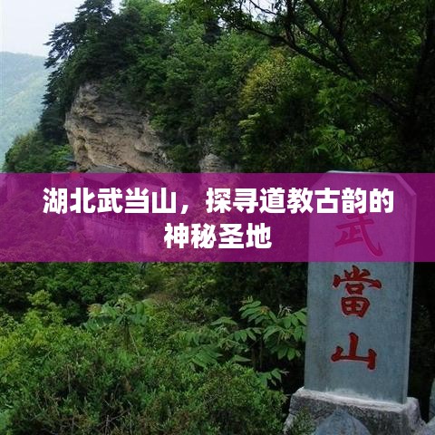 湖北武當山，探尋道教古韻的神秘圣地