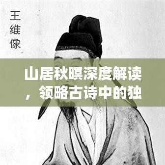 山居秋暝深度解讀，領(lǐng)略古詩中的獨特韻味